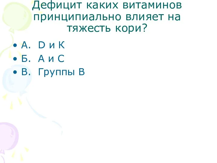 Дефицит каких витаминов принципиально влияет на тяжесть кори? А. D