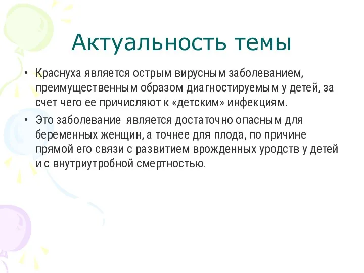 Актуальность темы Краснуха является острым вирусным заболеванием, преимущественным образом диагностируемым