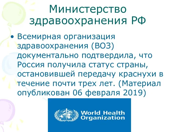 Министерство здравоохранения РФ Всемирная организация здравоохранения (ВОЗ) документально подтвердила, что