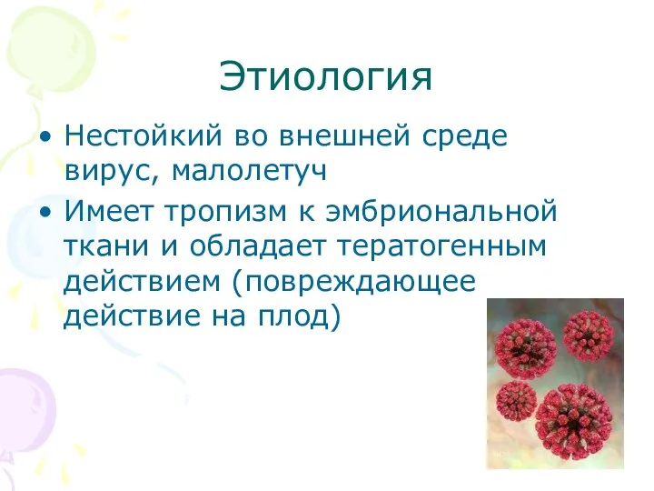 Этиология Нестойкий во внешней среде вирус, малолетуч Имеет тропизм к