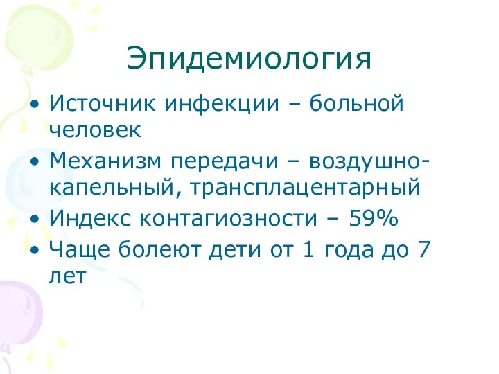 Эпидемиология Источник инфекции – больной человек Механизм передачи – воздушно-капельный,