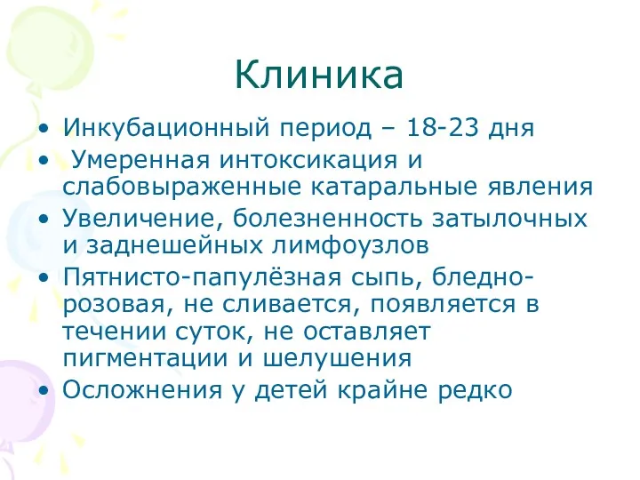 Клиника Инкубационный период – 18-23 дня Умеренная интоксикация и слабовыраженные