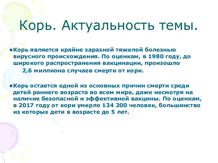 Корь. Актуальность темы. Корь является крайне заразной тяжелой болезнью вирусного