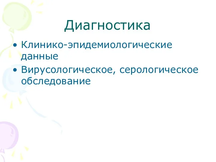 Диагностика Клинико-эпидемиологические данные Вирусологическое, серологическое обследование