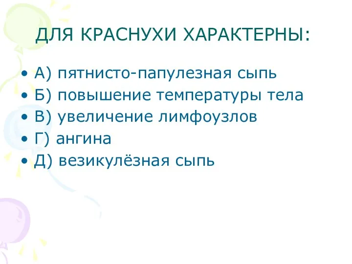 ДЛЯ КРАСНУХИ ХАРАКТЕРНЫ: А) пятнисто-папулезная сыпь Б) повышение температуры тела