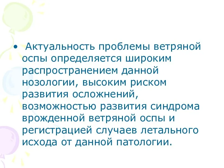 Актуальность проблемы ветряной оспы определяется широким распространением данной нозологии, высоким