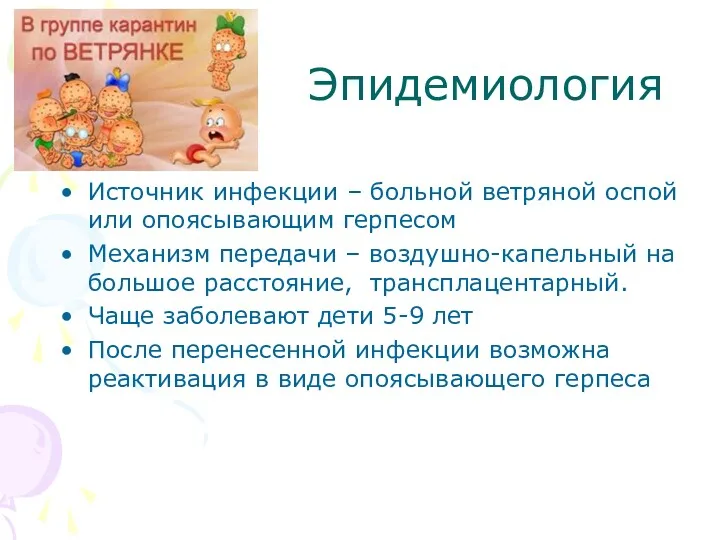 Эпидемиология Источник инфекции – больной ветряной оспой или опоясывающим герпесом