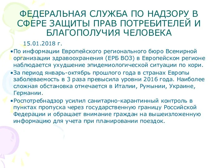 ФЕДЕРАЛЬНАЯ СЛУЖБА ПО НАДЗОРУ В СФЕРЕ ЗАЩИТЫ ПРАВ ПОТРЕБИТЕЛЕЙ И