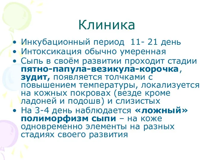 Клиника Инкубационный период 11- 21 день Интоксикация обычно умеренная Сыпь