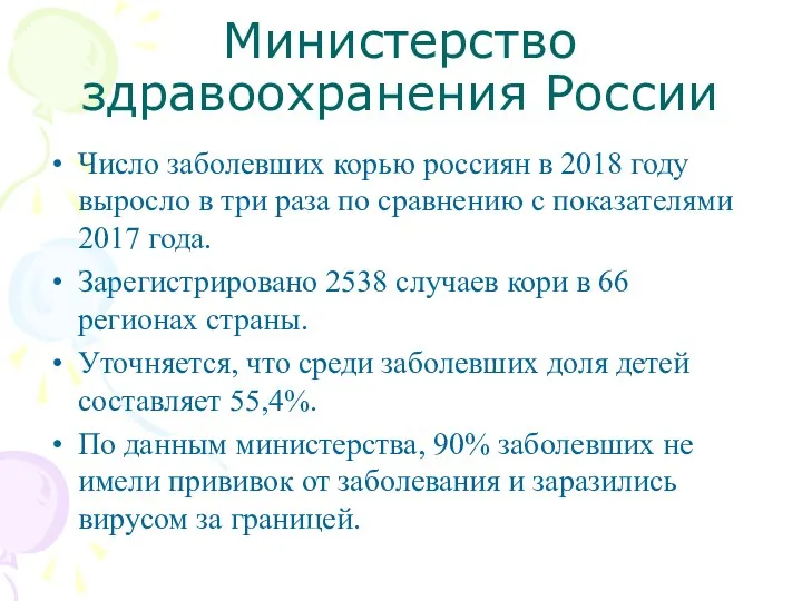 Министерство здравоохранения России Число заболевших корью россиян в 2018 году