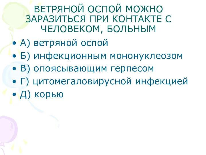 ВЕТРЯНОЙ ОСПОЙ МОЖНО ЗАРАЗИТЬСЯ ПРИ КОНТАКТЕ С ЧЕЛОВЕКОМ, БОЛЬНЫМ А)