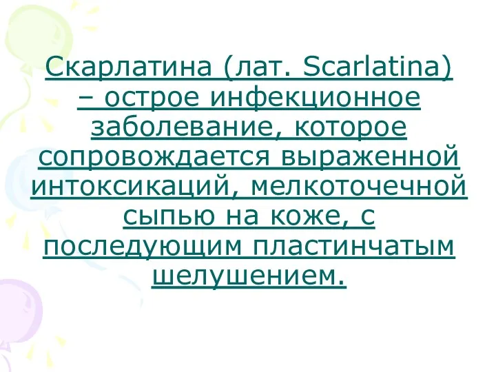 Скарлатина (лат. Scarlatina) – острое инфекционное заболевание, которое сопровождается выраженной