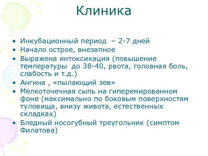 Клиника Инкубационный период – 2-7 дней Начало острое, внезапное Выражена