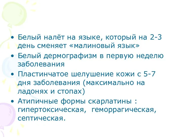 Белый налёт на языке, который на 2-3 день сменяет «малиновый