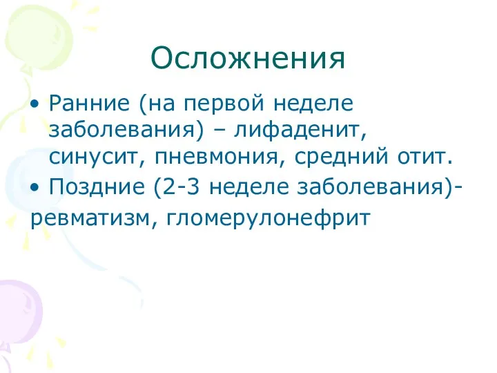 Осложнения Ранние (на первой неделе заболевания) – лифаденит, синусит, пневмония,