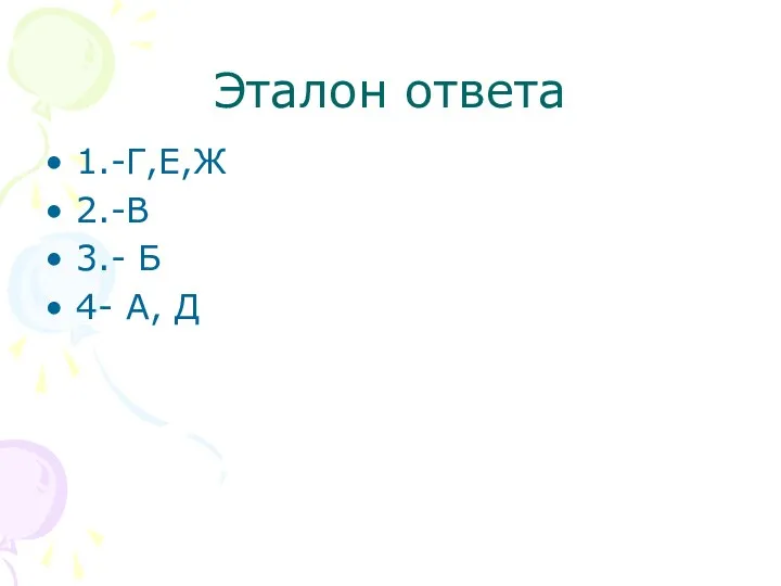 Эталон ответа 1.-Г,Е,Ж 2.-В 3.- Б 4- А, Д