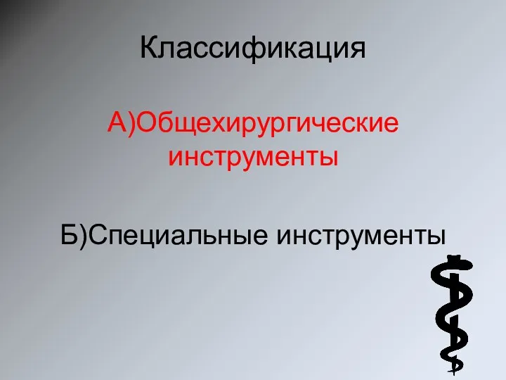 Классификация А)Общехирургические инструменты Б)Специальные инструменты