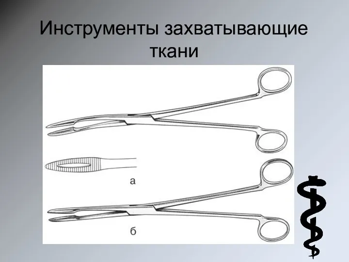 Инструменты захватывающие ткани