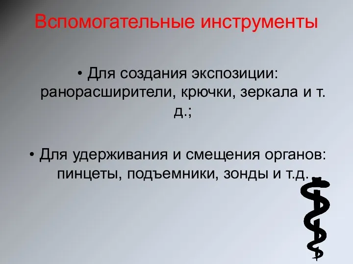 Вспомогательные инструменты Для создания экспозиции: ранорасширители, крючки, зеркала и т.д.;