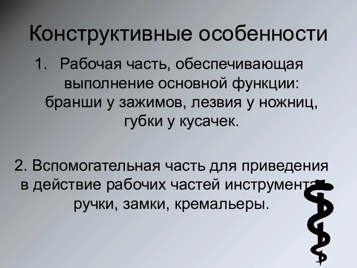 Конструктивные особенности Рабочая часть, обеспечивающая выполнение основной функции: бранши у