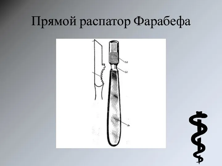 Прямой распатор Фарабефа