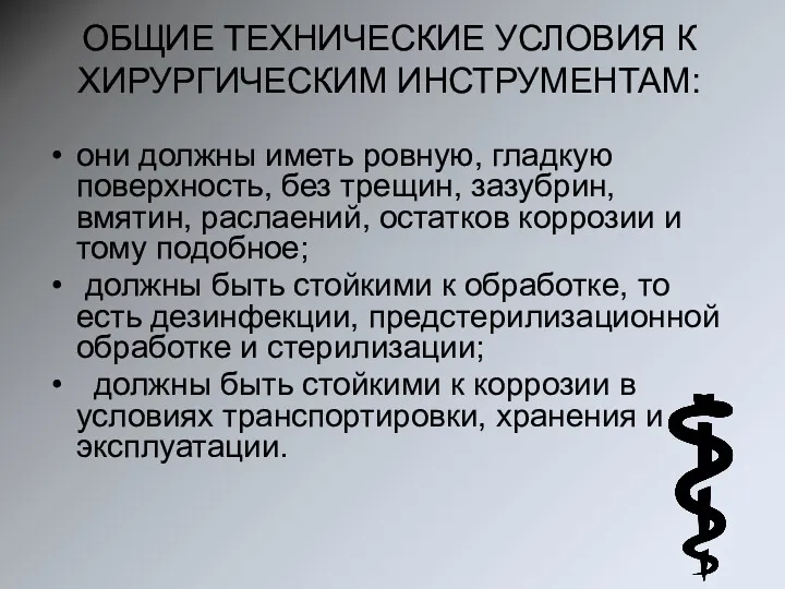 ОБЩИЕ ТЕХНИЧЕСКИЕ УСЛОВИЯ К ХИРУРГИЧЕСКИМ ИНСТРУМЕНТАМ: они должны иметь ровную,