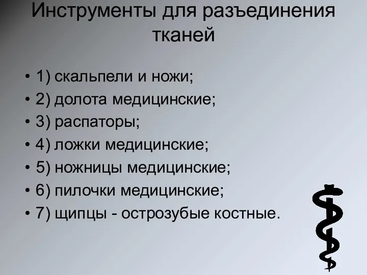 Инструменты для разъединения тканей 1) скальпели и ножи; 2) долота