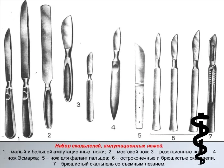 Набор скальпелей, ампутационных ножей. 1 – малый и большой ампутационные