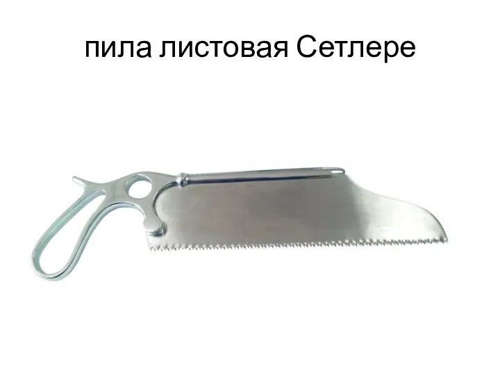 пила листовая Сетлере