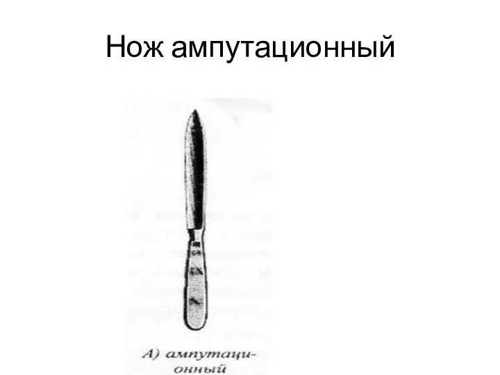Нож ампутационный