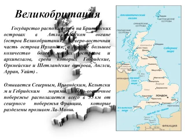 Великобритания Государство располагается на Британских островах в Атлантическом океане(остров Великобритания,