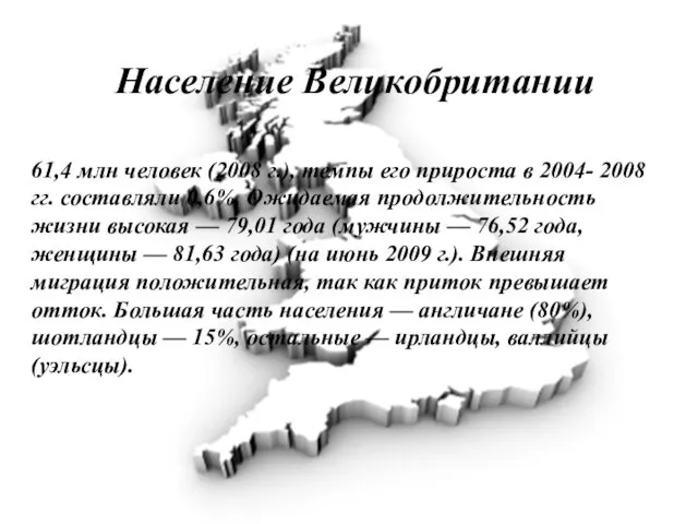 Население Великобритании 61,4 млн человек (2008 г.), темпы его прироста