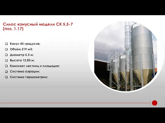 Силос конусный модели СК 5,5-7 (поз. 1.17) Конус 45 градусов; Объём 219 м3;