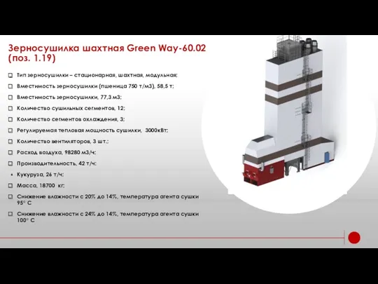 Зерносушилка шахтная Green Way-60.02 (поз. 1.19) Тип зерносушилки – стационарная,