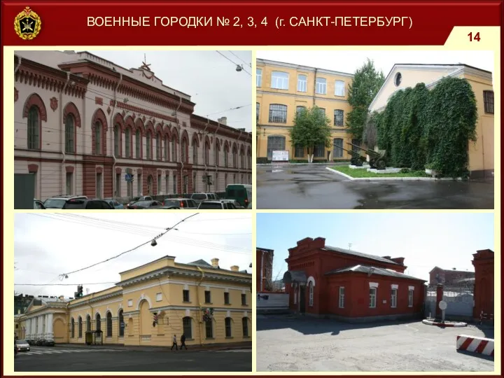 ВОЕННЫЕ ГОРОДКИ № 2, 3, 4 (г. САНКТ-ПЕТЕРБУРГ)