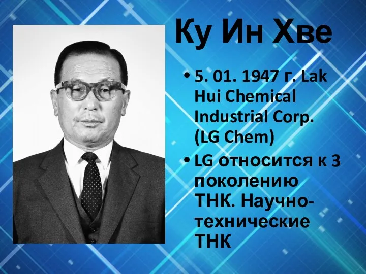 Ку Ин Хве 5. 01. 1947 г. Lak Hui Chemical