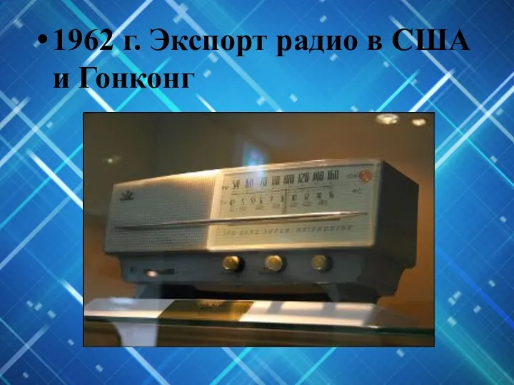 1962 г. Экспорт радио в США и Гонконг