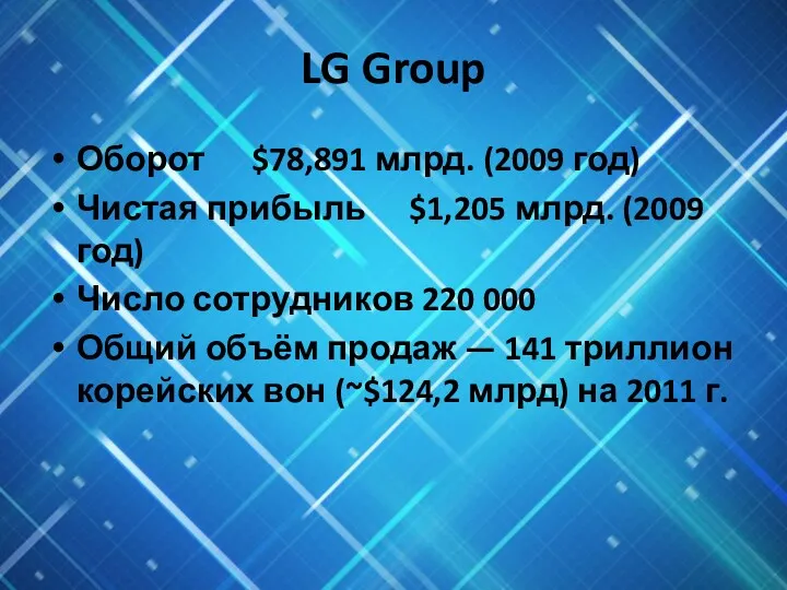 LG Group Оборот $78,891 млрд. (2009 год) Чистая прибыль $1,205