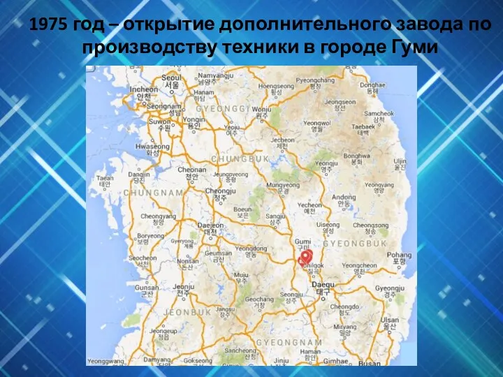 1975 год – открытие дополнительного завода по производству техники в городе Гуми