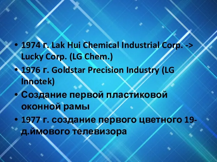 1974 г. Lak Hui Chemical Industrial Corp. -> Lucky Corp.