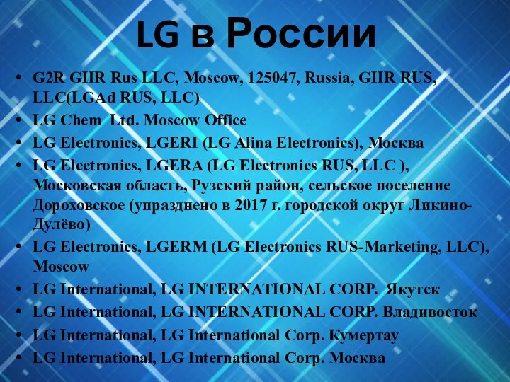 LG в России G2R GIIR Rus LLC, Moscow, 125047, Russia,