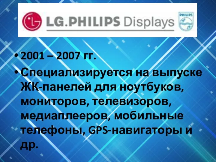2001 – 2007 гг. Специализируется на выпуске ЖК-панелей для ноутбуков,
