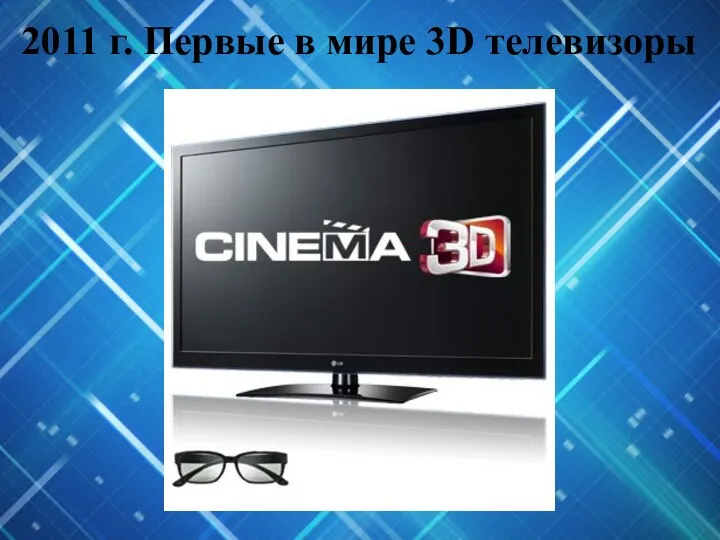 2011 г. Первые в мире 3D телевизоры