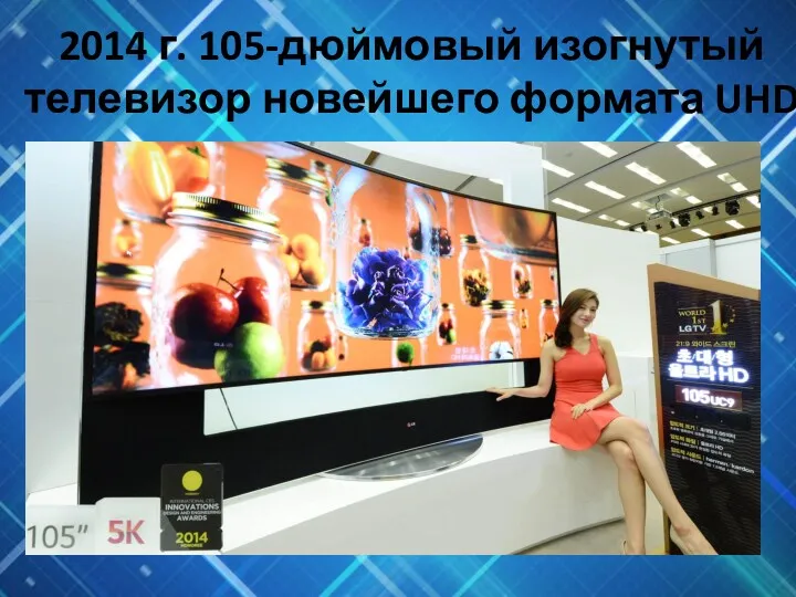 2014 г. 105-дюймовый изогнутый телевизор новейшего формата UHD