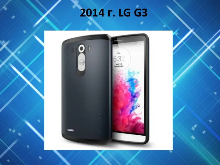 2014 г. LG G3