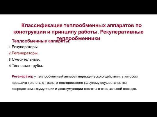 Классификация теплообменных аппаратов по конструкции и принципу работы. Рекуперативные теплообменники