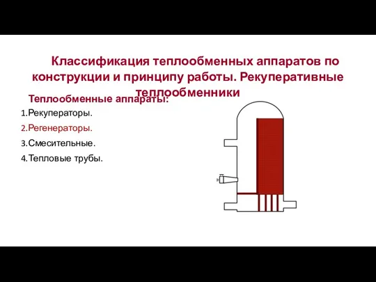 Классификация теплообменных аппаратов по конструкции и принципу работы. Рекуперативные теплообменники