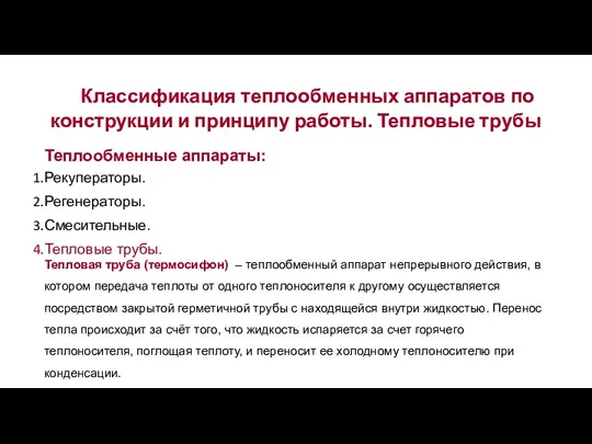 Классификация теплообменных аппаратов по конструкции и принципу работы. Тепловые трубы