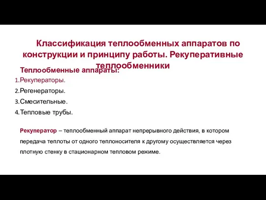 Классификация теплообменных аппаратов по конструкции и принципу работы. Рекуперативные теплообменники