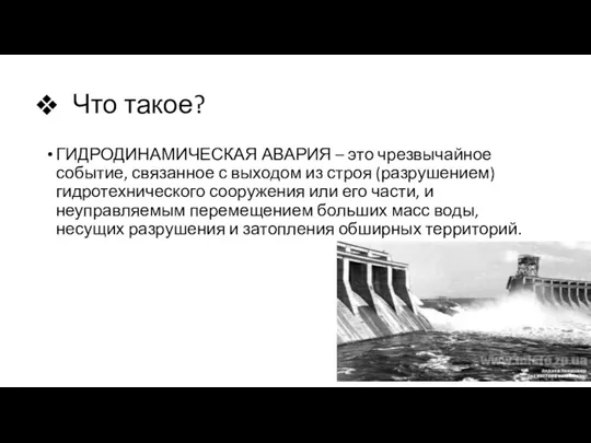 Что такое? ГИДРОДИНАМИЧЕСКАЯ АВАРИЯ – это чрезвычайное событие, связанное с